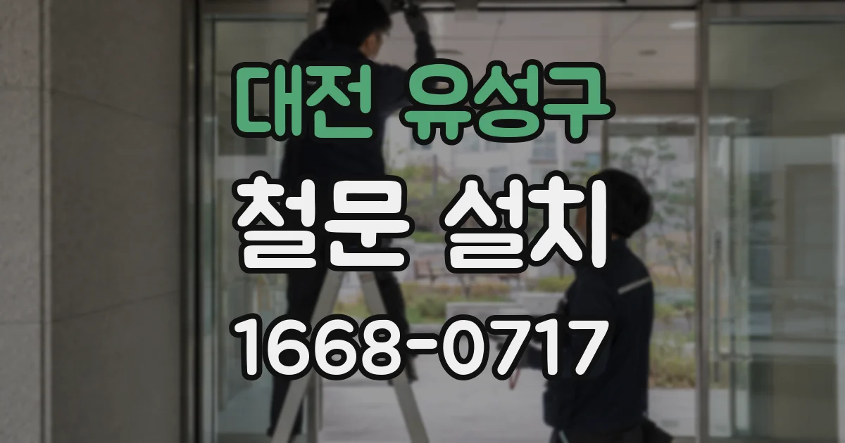 대전 유성구 철문 설치