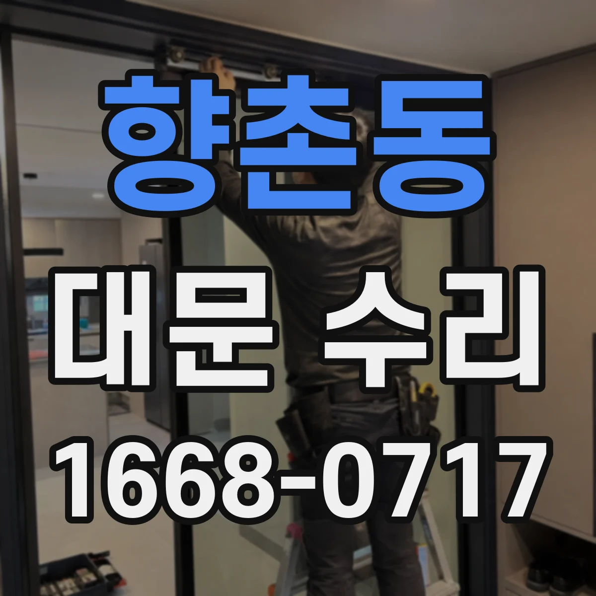 향촌동 대문 수리