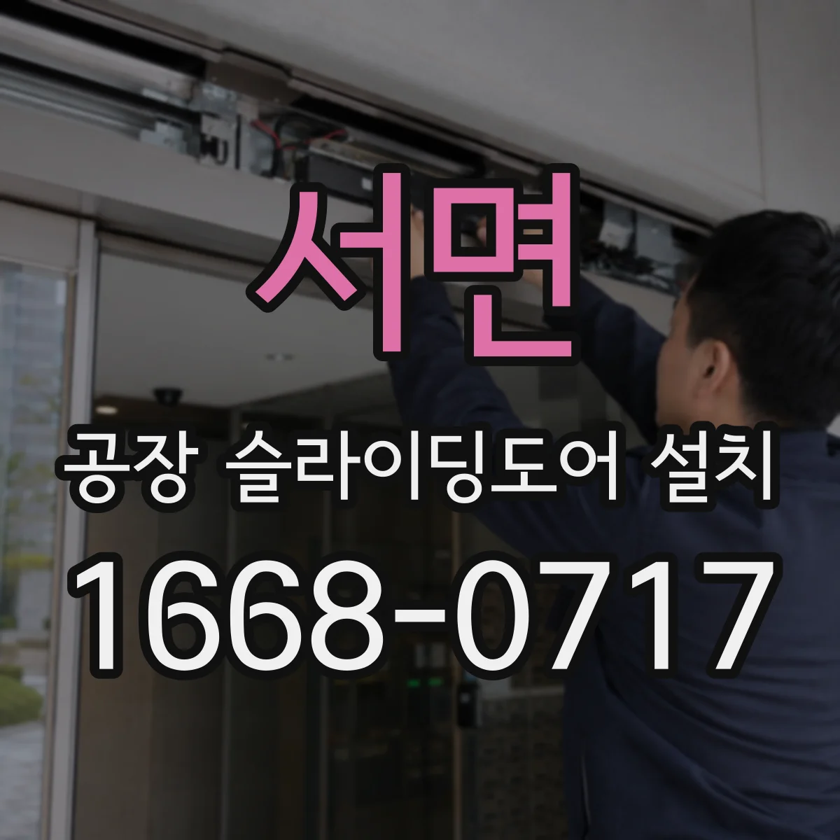 서면 공장 슬라이딩도어 설치