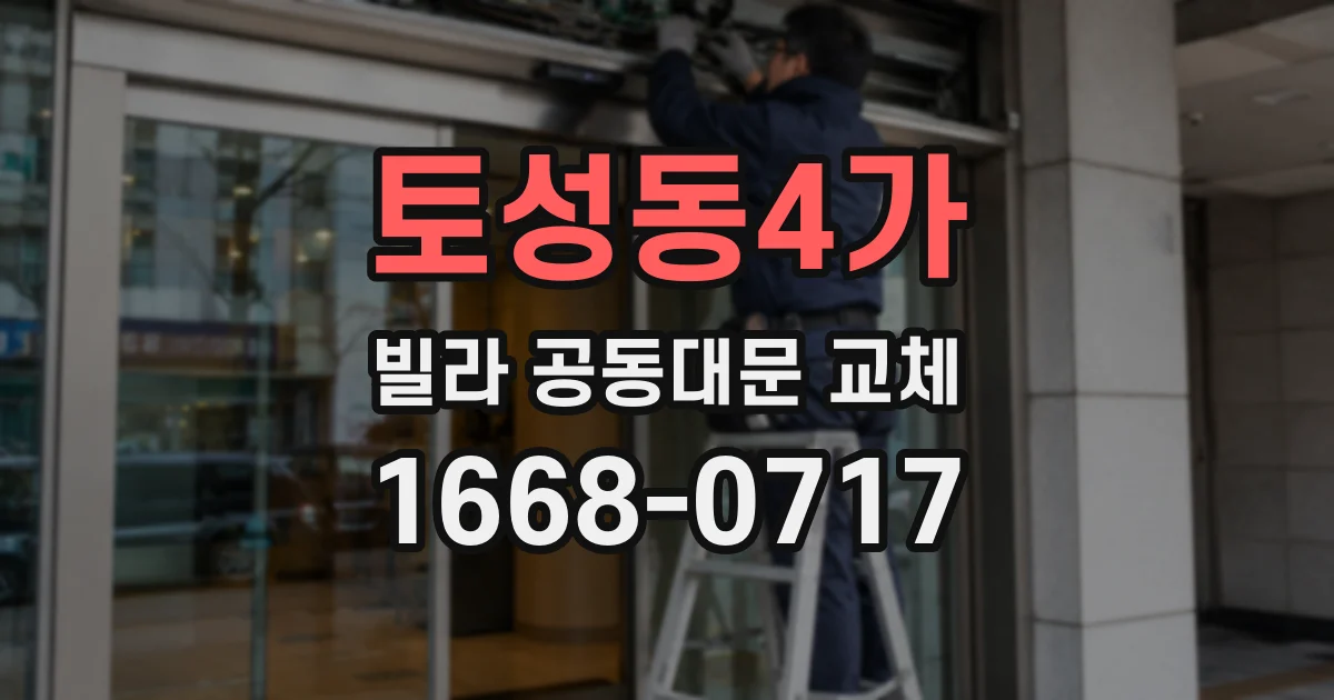 토성동4가 빌라 공동대문 교체