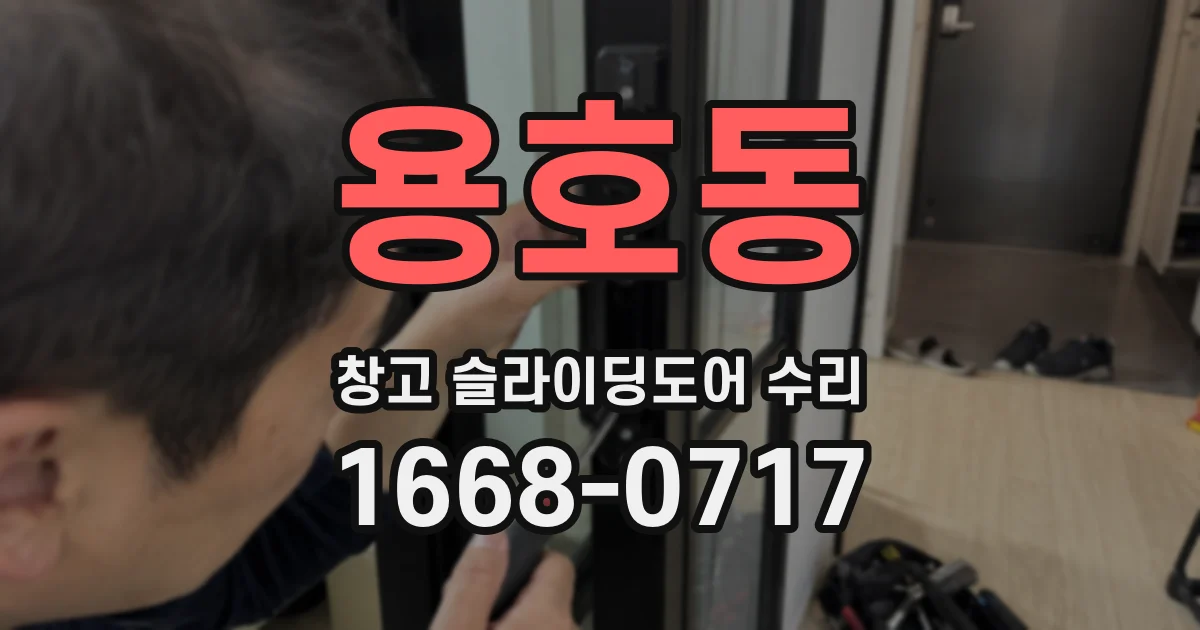 용호동 창고 슬라이딩도어 수리