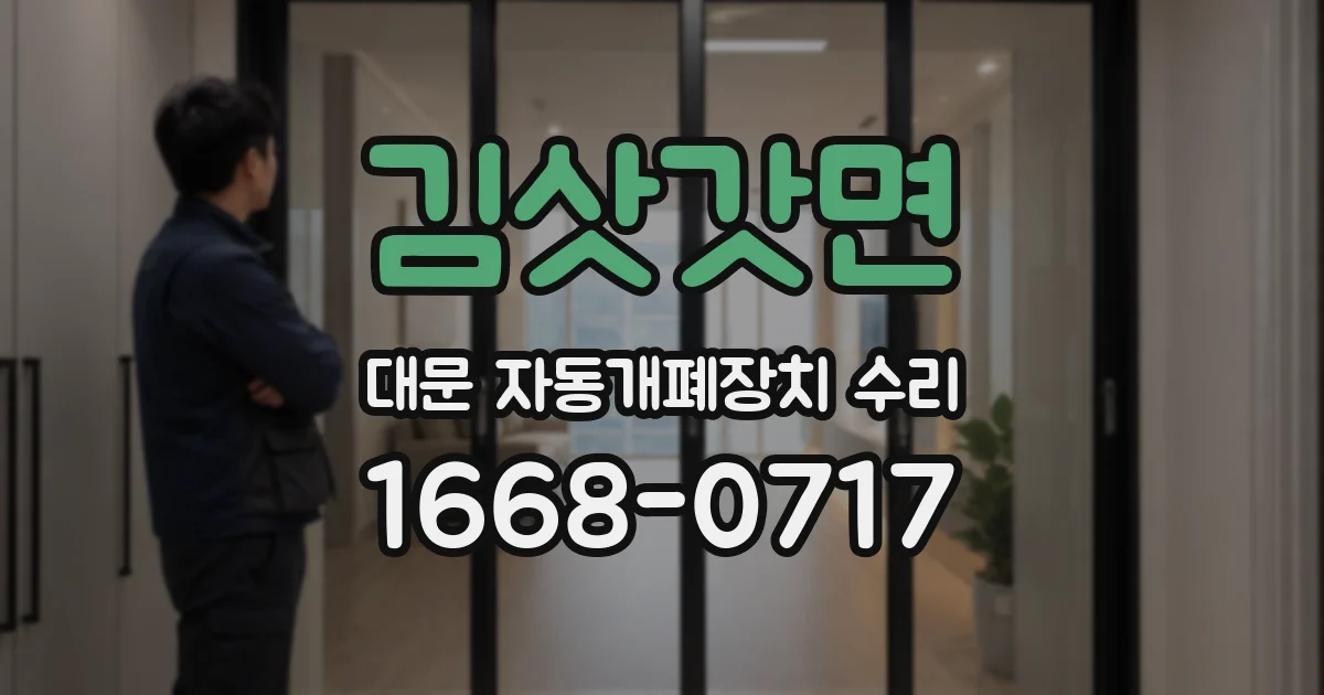 김삿갓면 대문 자동개폐장치 수리