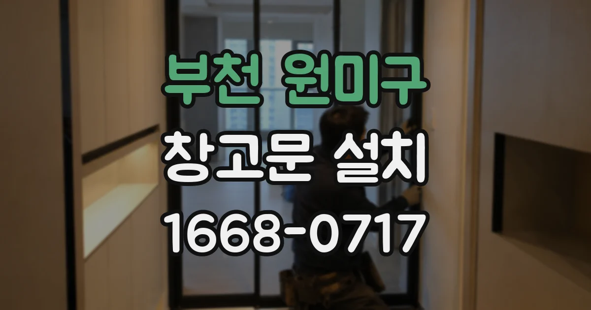 부천 원미구 창고문 설치