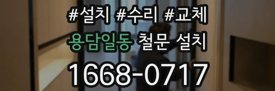 용담일동 철문 설치