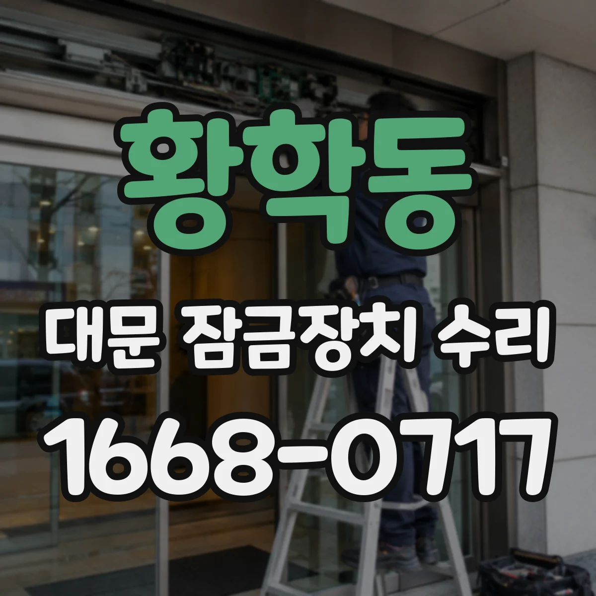 황학동 대문 잠금장치 수리