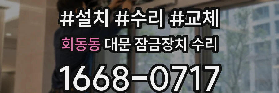 회동동 대문 잠금장치 수리