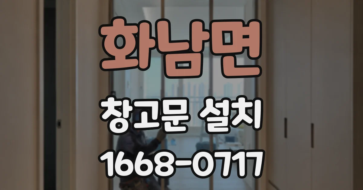 화남면 창고문 설치