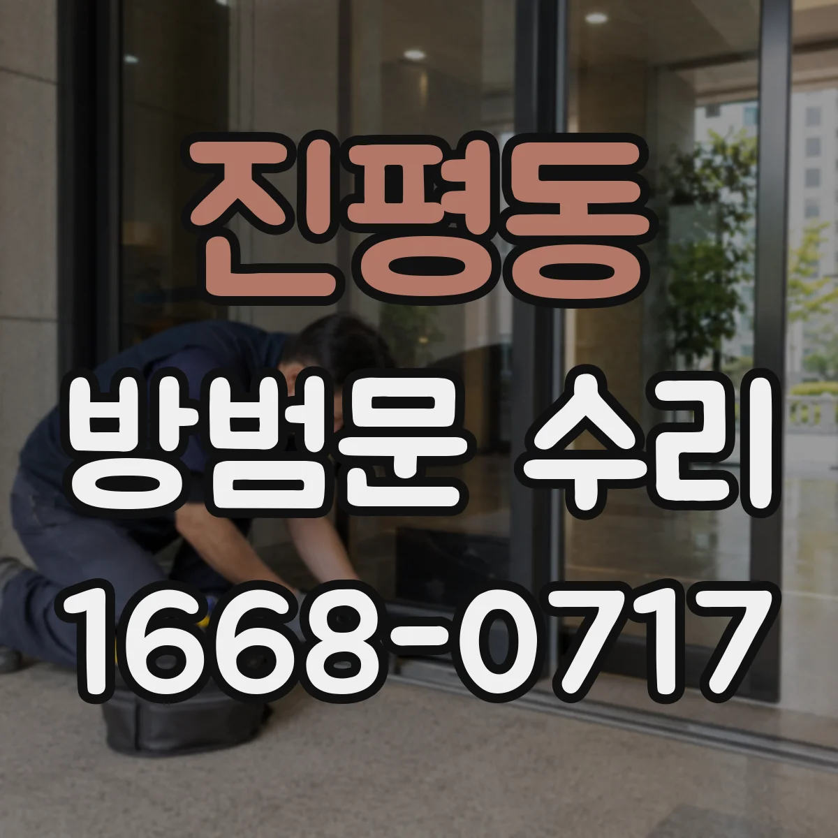 진평동 방범문 수리