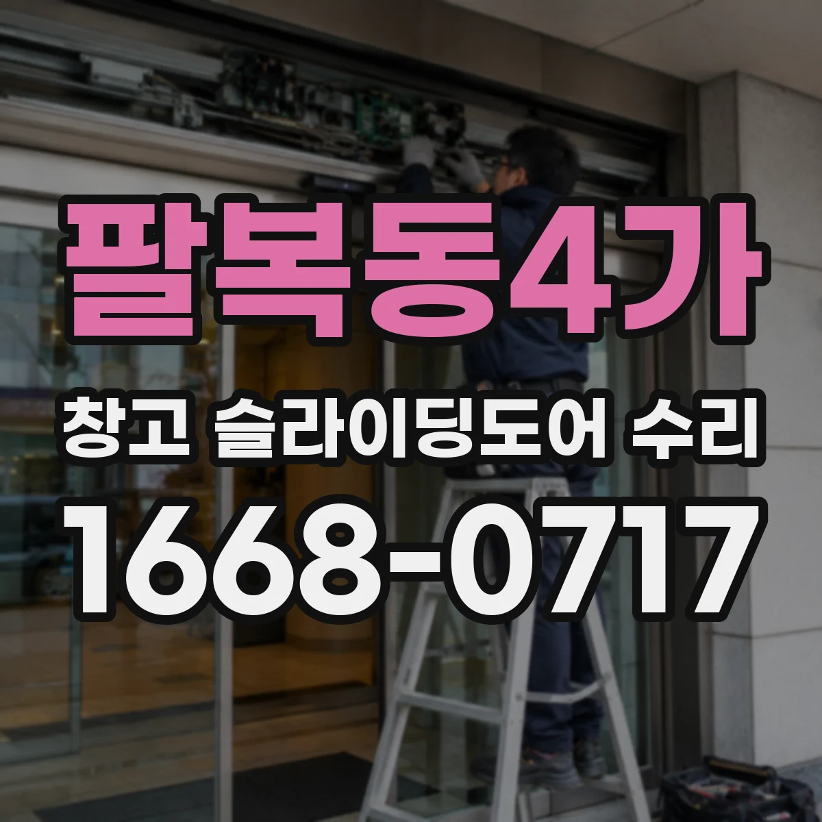 팔복동4가 창고 슬라이딩도어 수리
