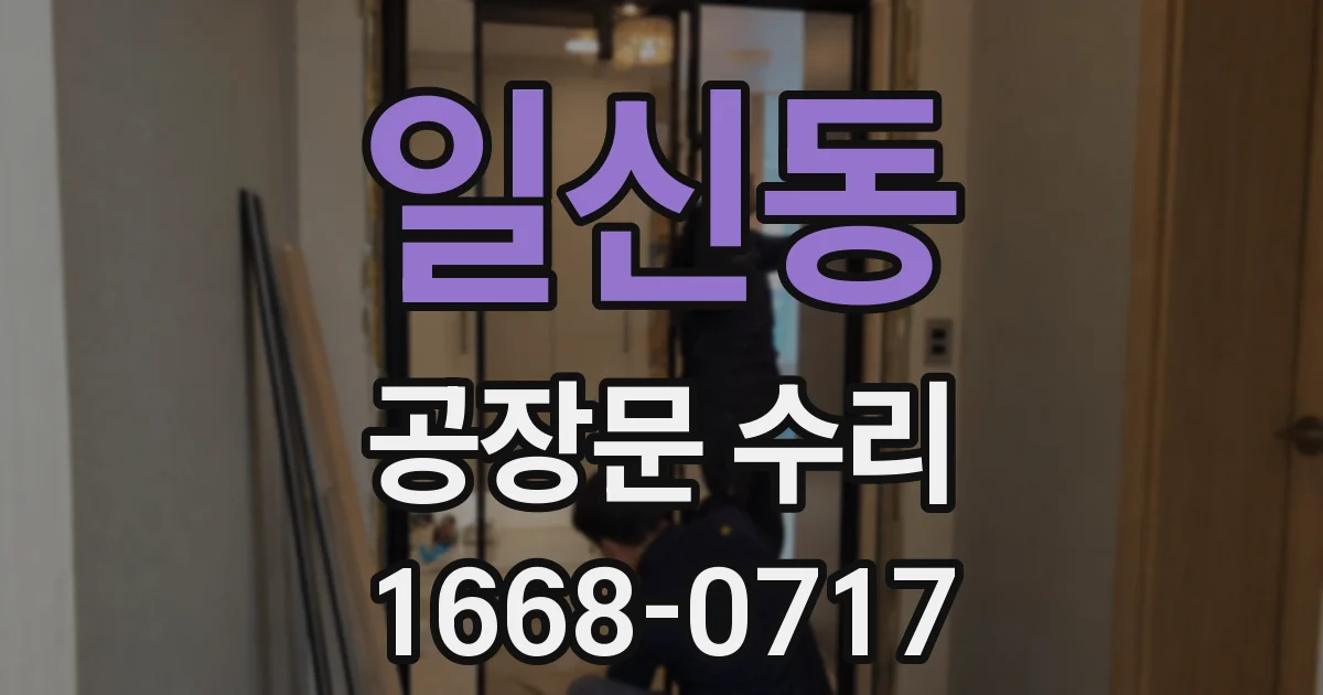 일신동 공장문 수리