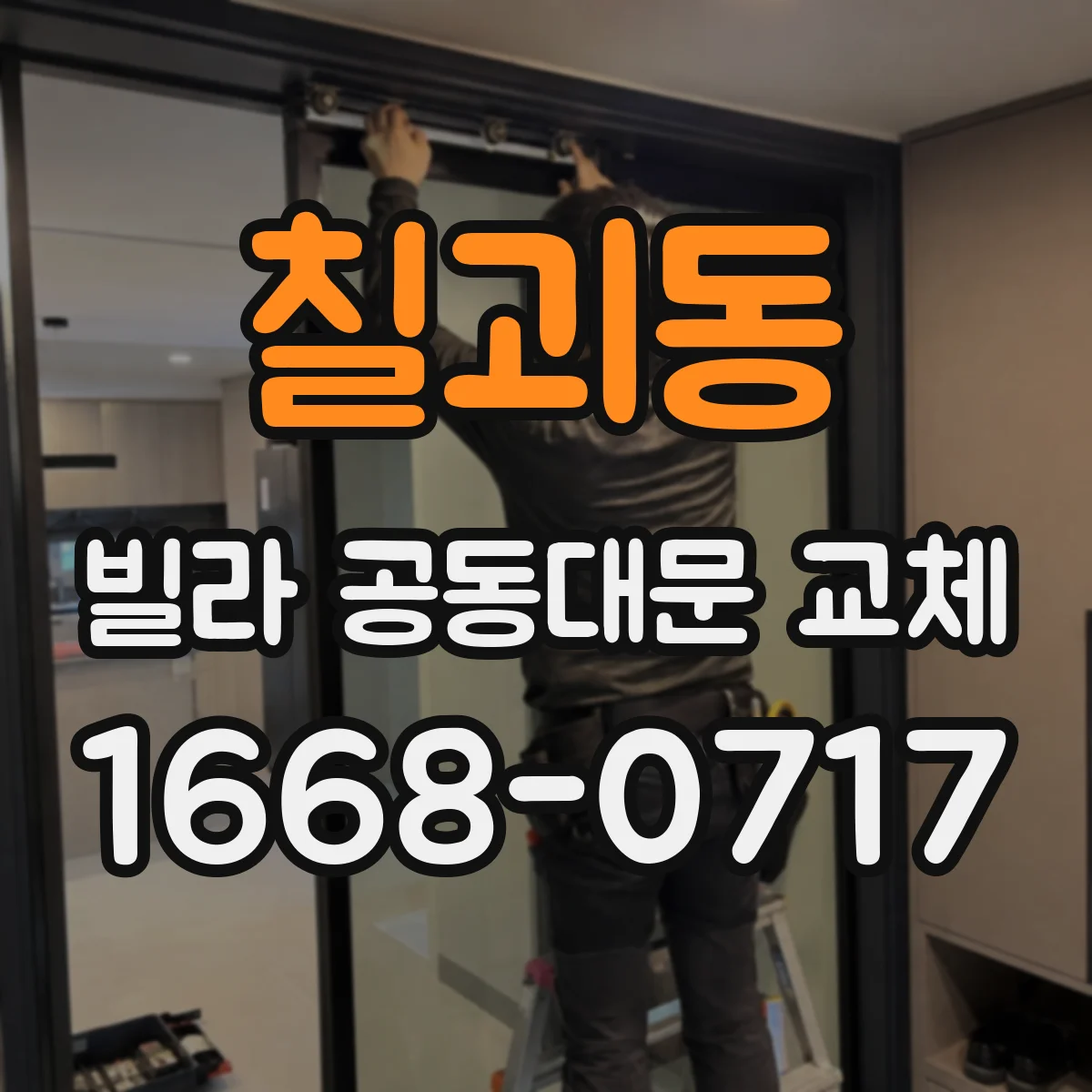 칠괴동 빌라 공동대문 교체