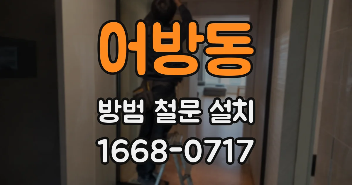 어방동 방범 철문 설치
