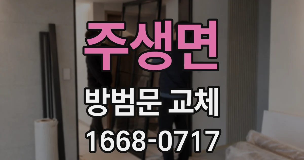 주생면 방범문 교체