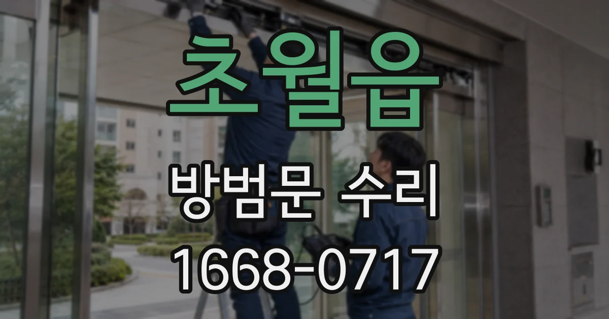 초월읍 방범문 수리