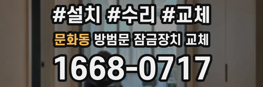 문화동 방범문 잠금장치 교체