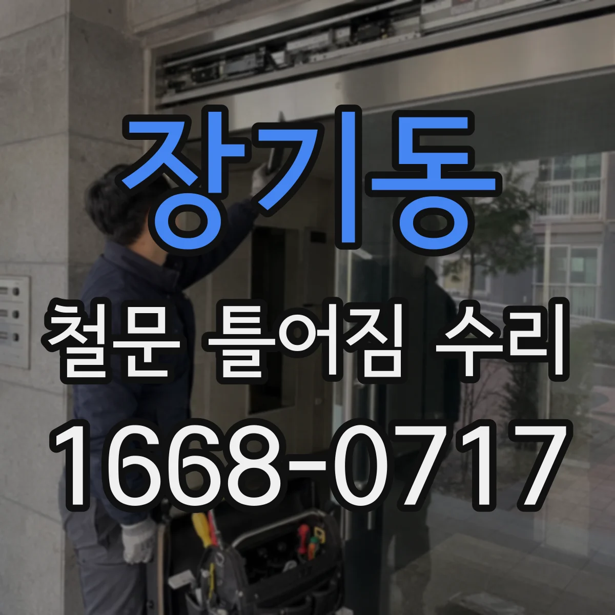 장기동 철문 틀어짐 수리