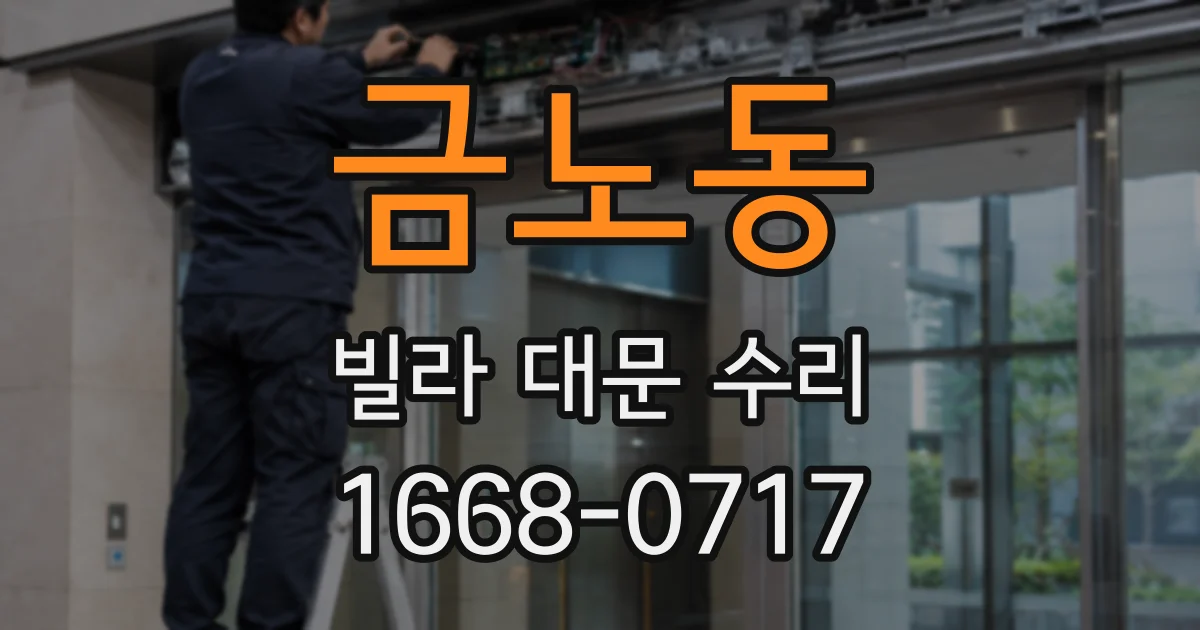 금노동 빌라 대문 수리