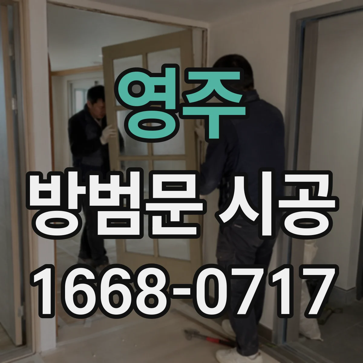 영주 방범문 시공 단독주택 뒷문까지 보안을 챙겨야 하는 까닭