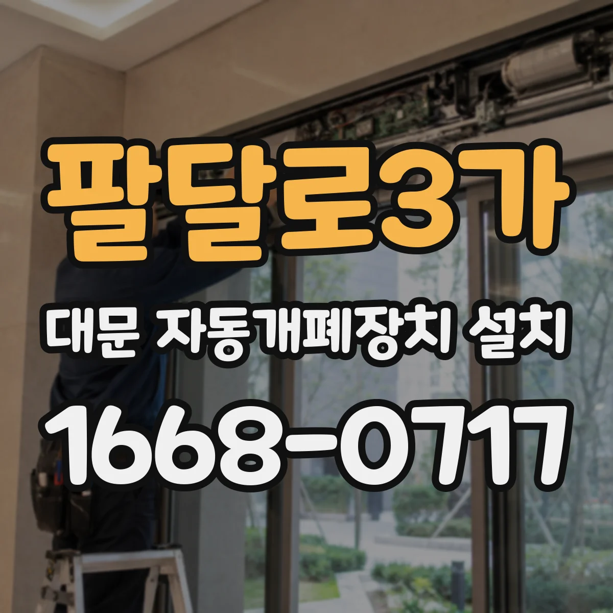 팔달로3가 대문 자동개폐장치 설치