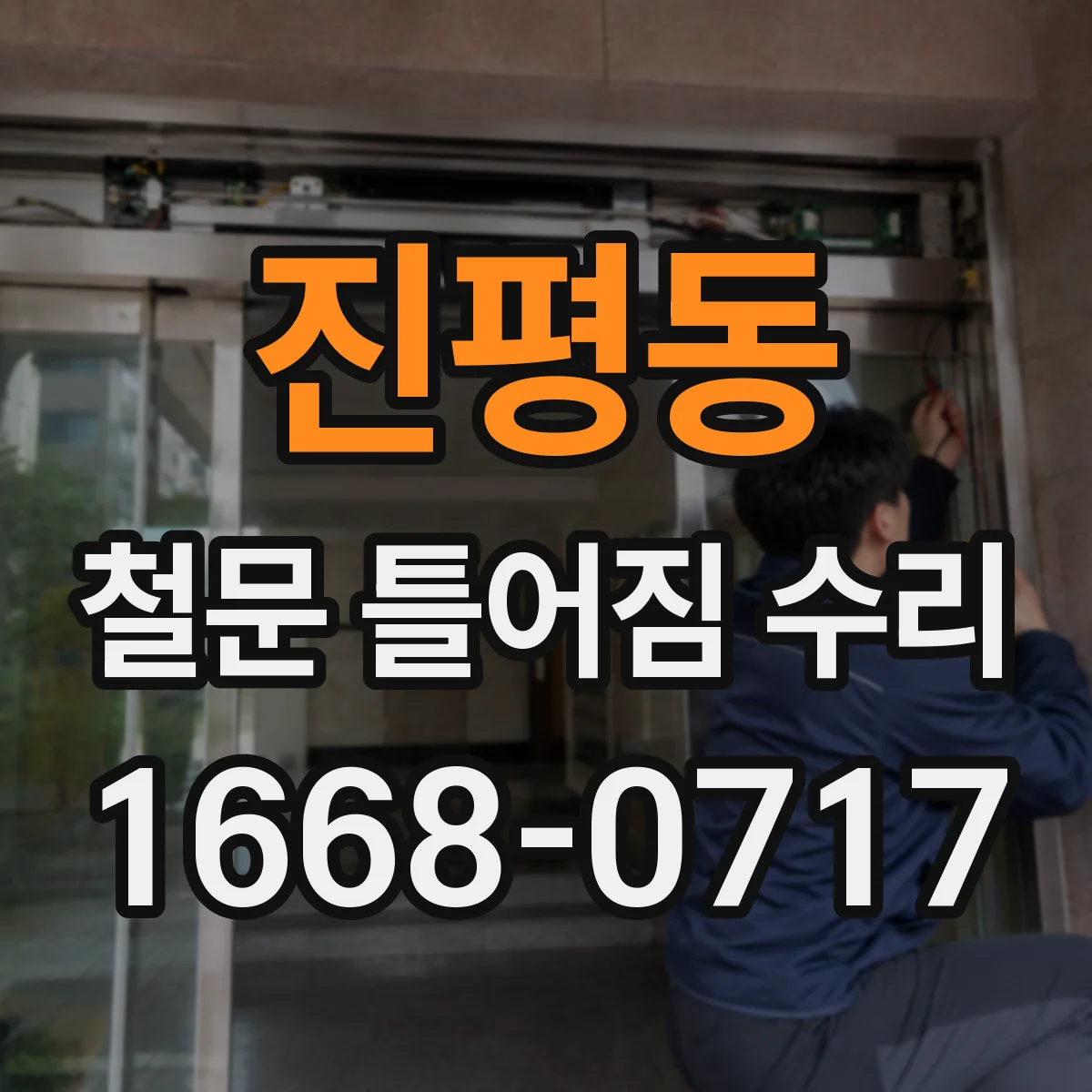 진평동 철문 틀어짐 수리