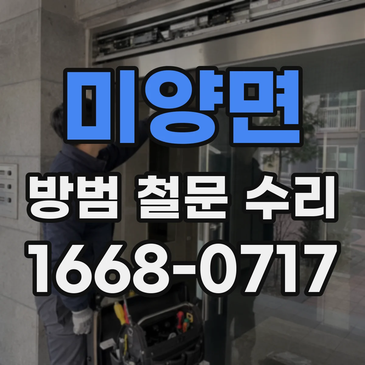 미양면 방범 철문 수리