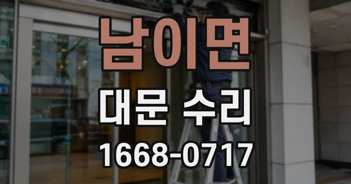 남이면 대문 수리