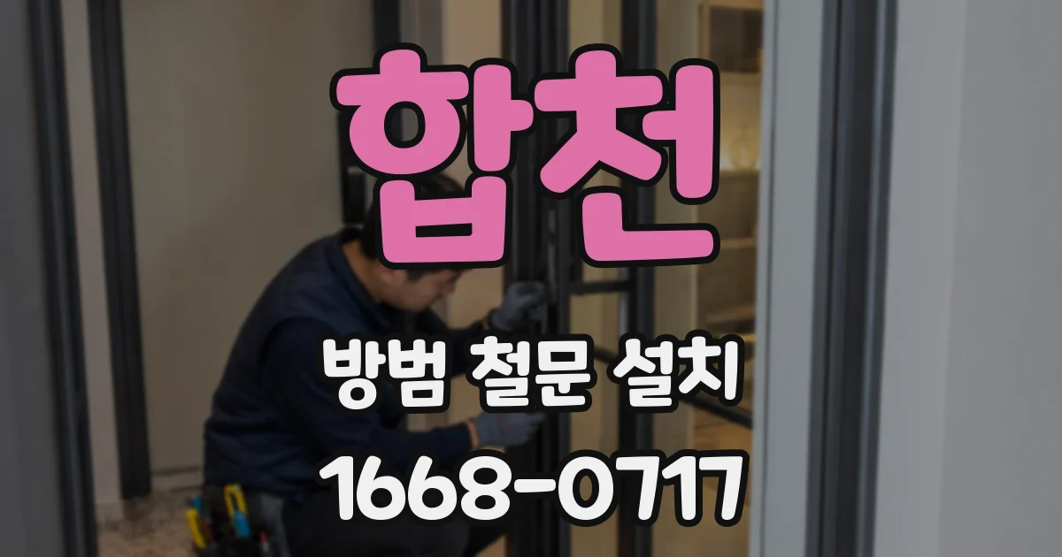 합천 방범 철문 설치