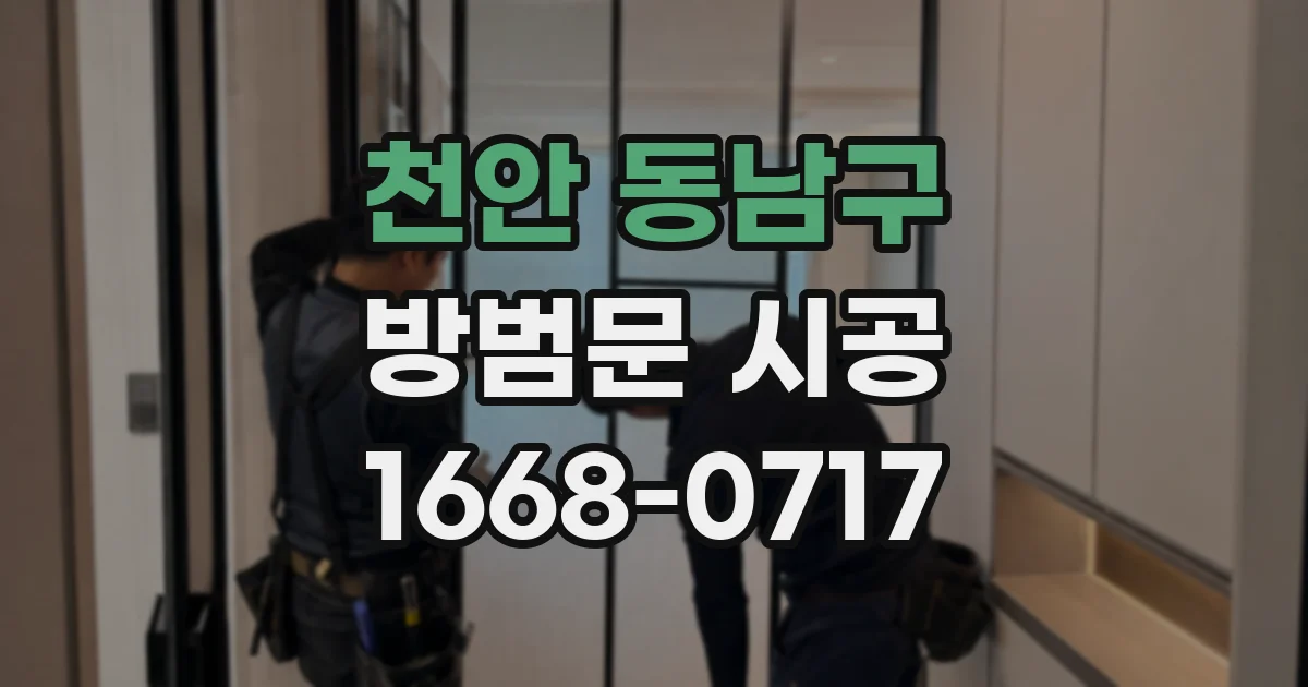 천안 동남구 방범문 시공