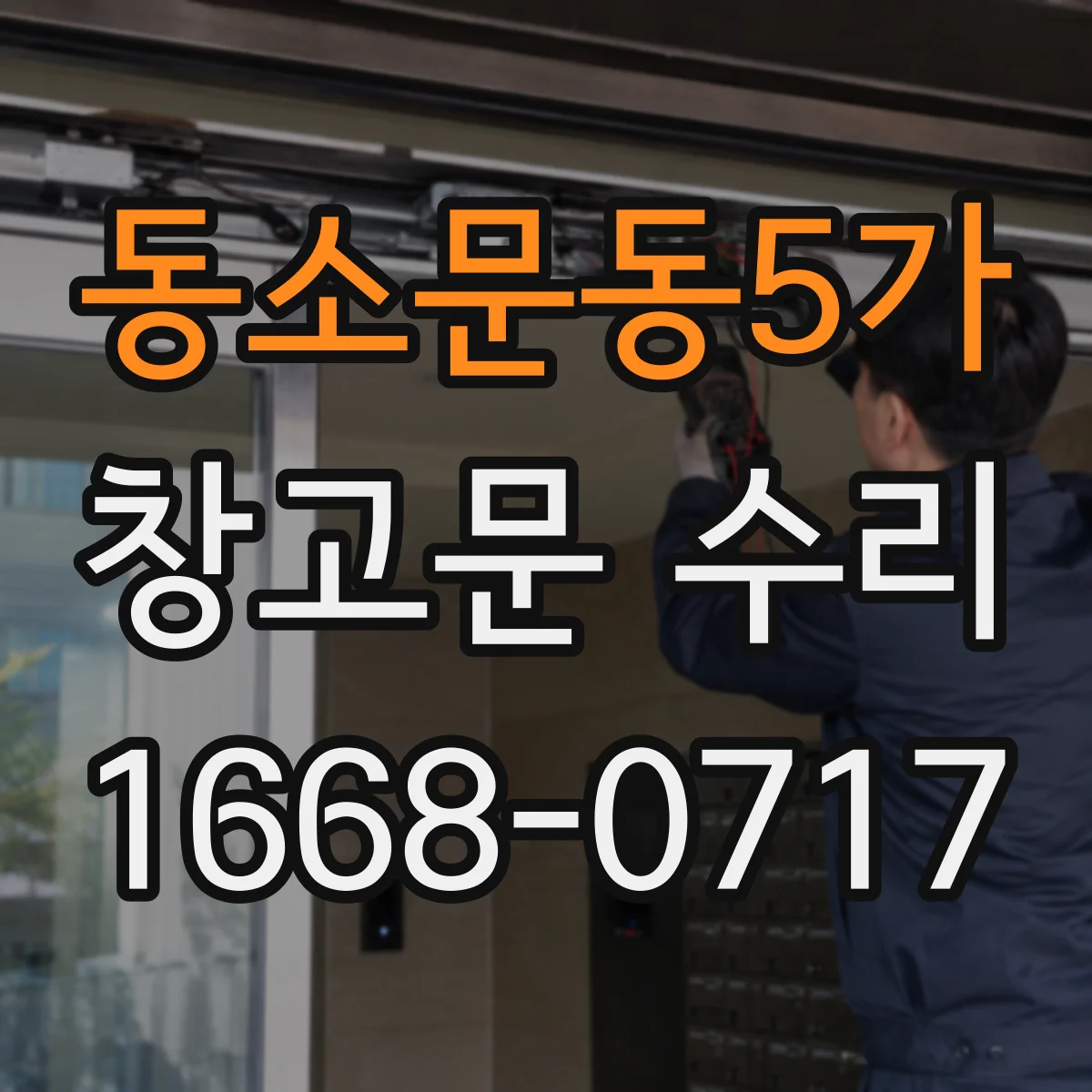 동소문동5가 창고문 수리