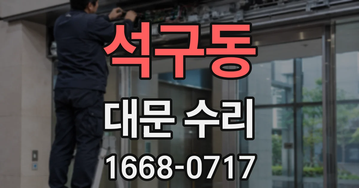 석구동 대문 수리