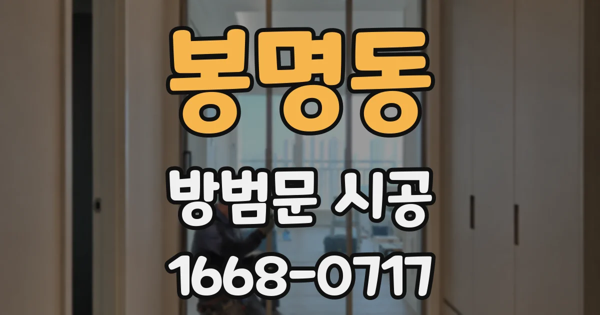 봉명동 방범문 시공