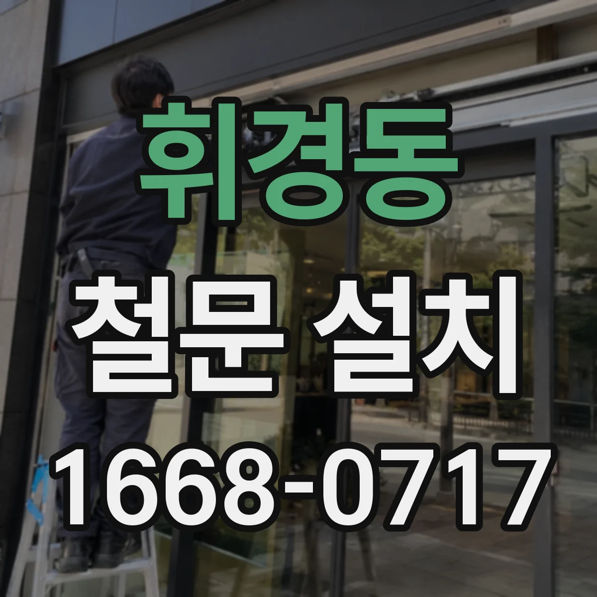 휘경동 철문 설치