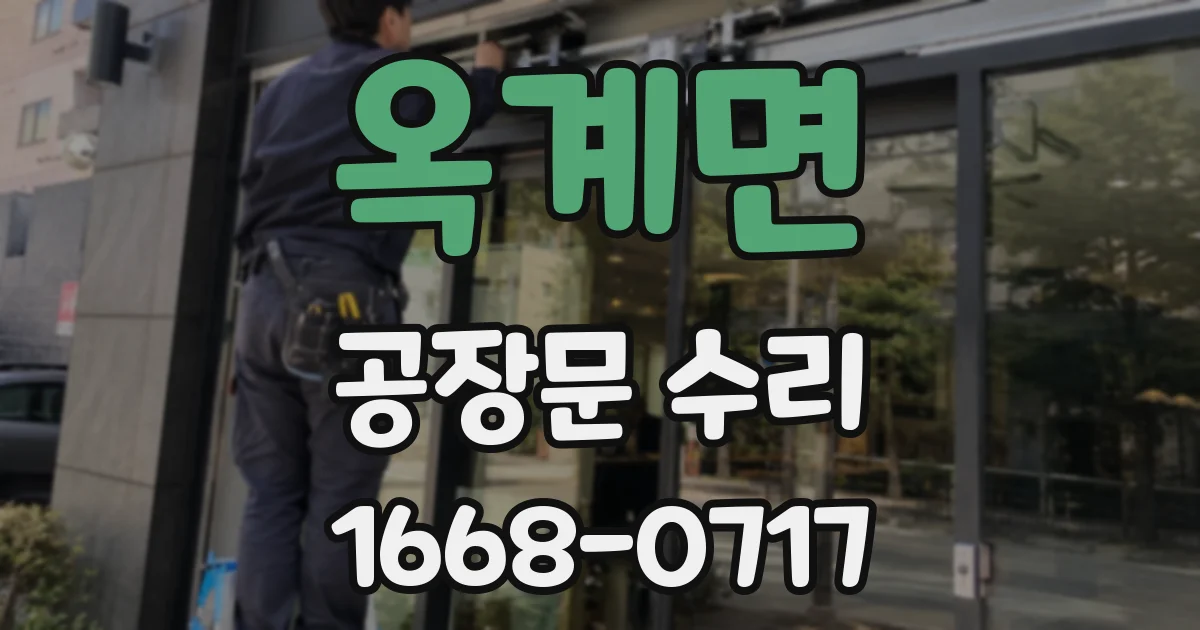 옥계면 공장문 수리