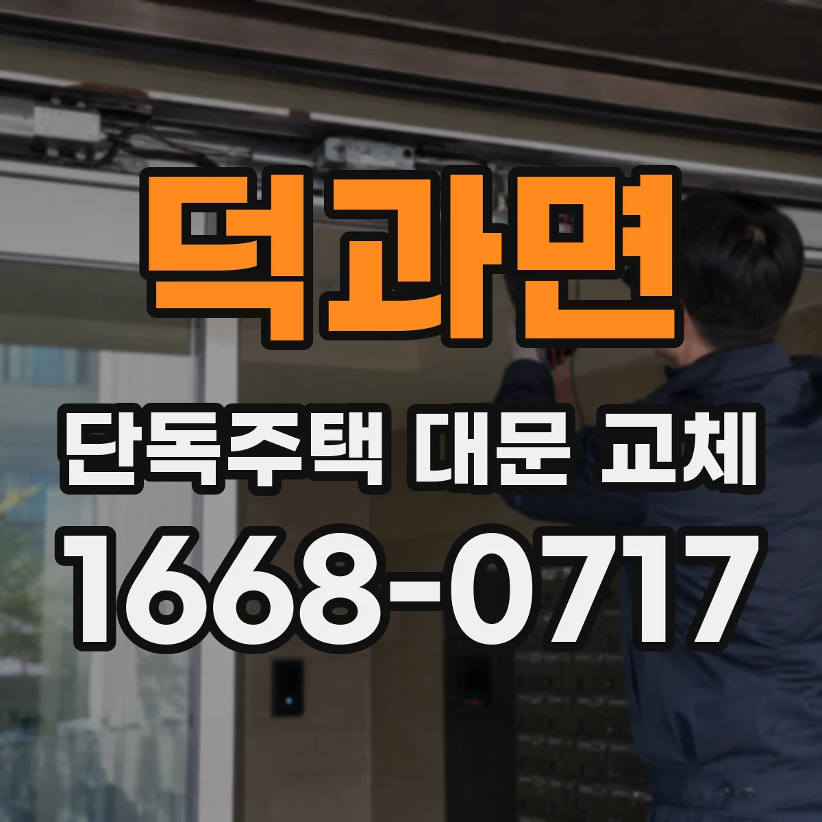 덕과면 단독주택 대문 교체