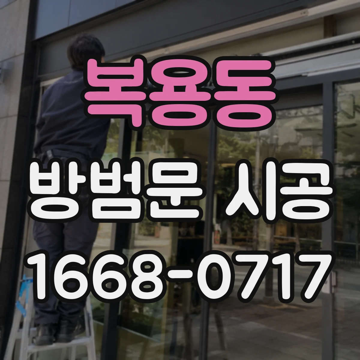 복용동 방범문 시공
