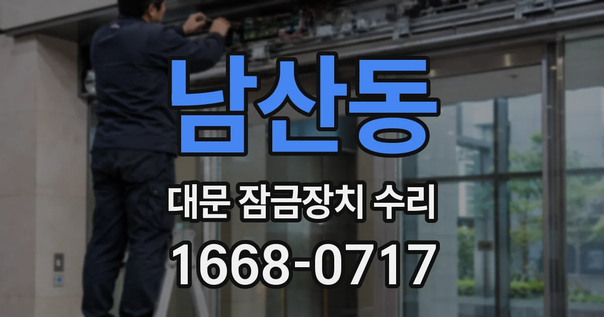 남산동 대문 잠금장치 수리