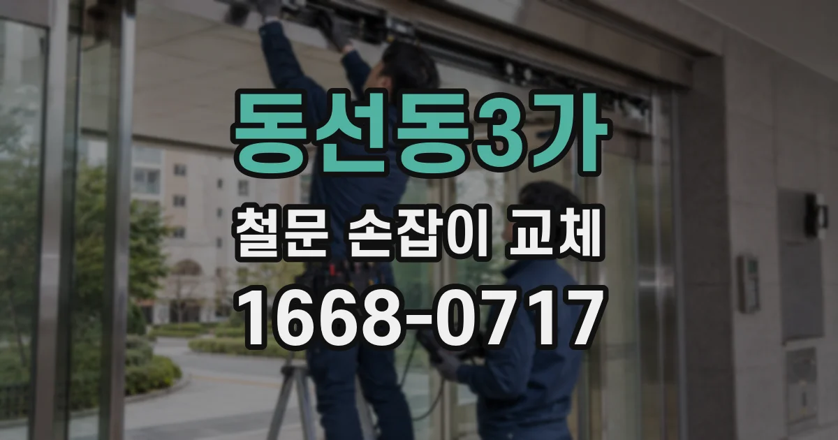 동선동3가 철문 손잡이 교체