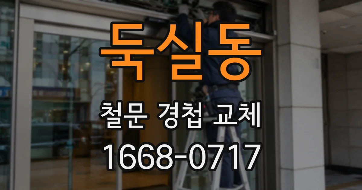 둑실동 철문 경첩 교체
