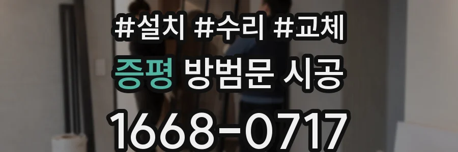 증평 방범문 시공