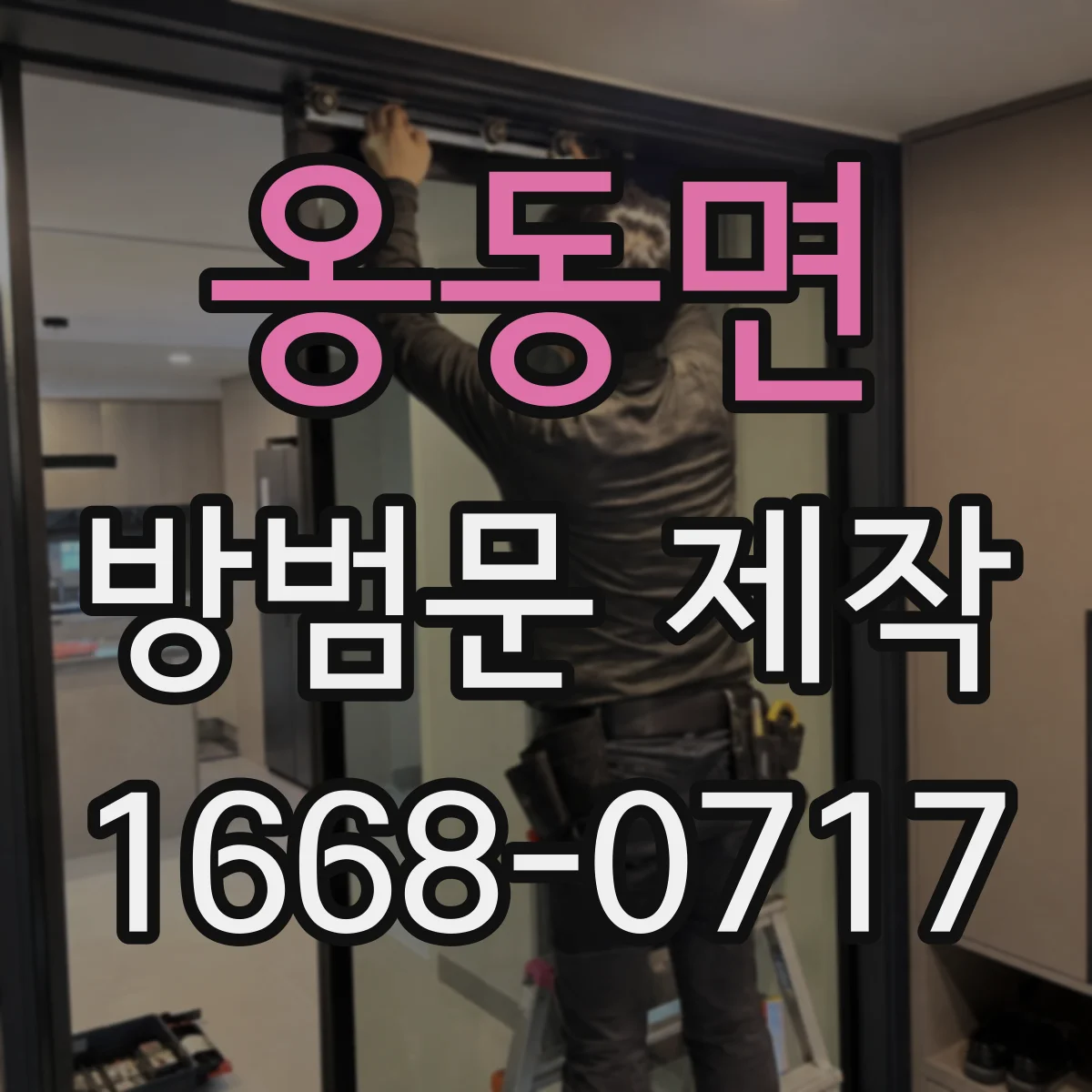 옹동면 방범문 제작