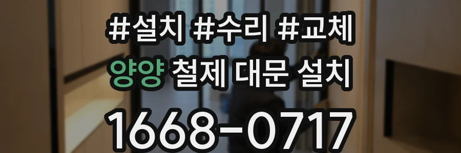 양양 철제 대문 설치