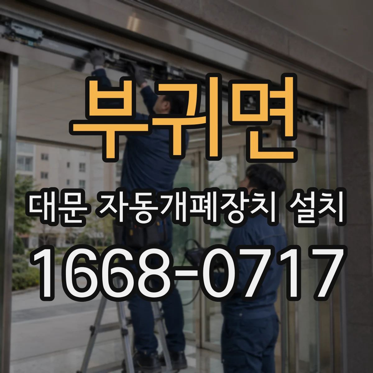 부귀면 대문 자동개폐장치 설치