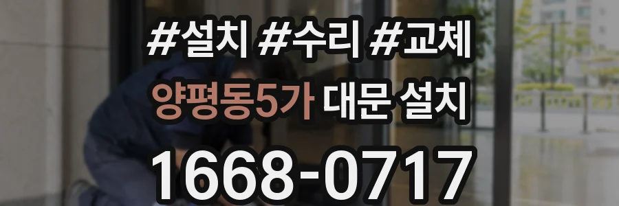 양평동5가 대문 설치
