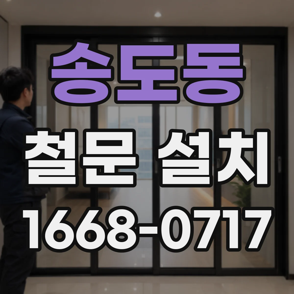 송도동 철문 설치