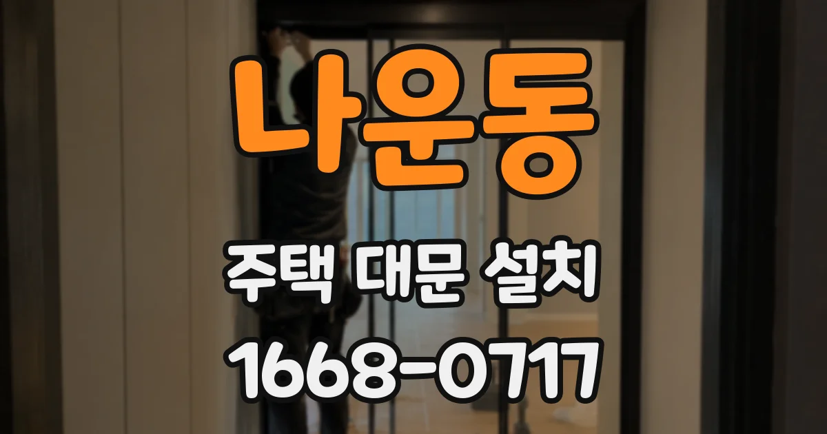 나운동 주택 대문 설치