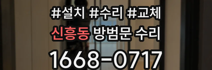 신흥동 방범문 수리