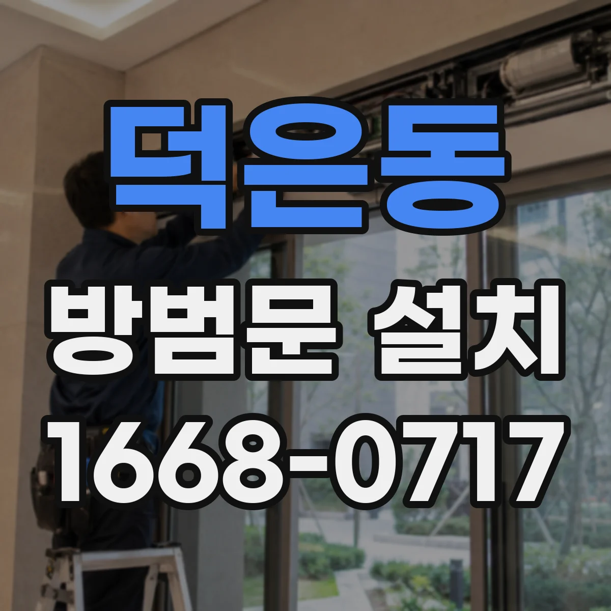 덕은동 방범문 설치
