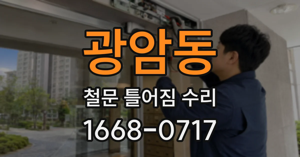 광암동 철문 틀어짐 수리