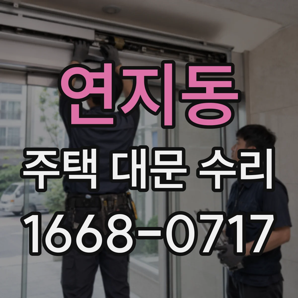 연지동 주택 대문 수리