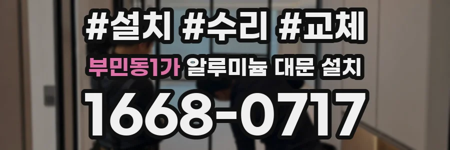 부민동1가 알루미늄 대문 설치